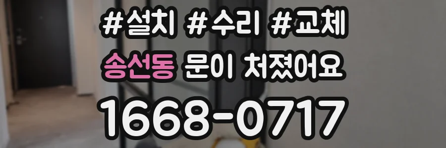 송선동 문이 처졌어요