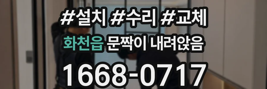 화천읍 문짝이 내려앉음
