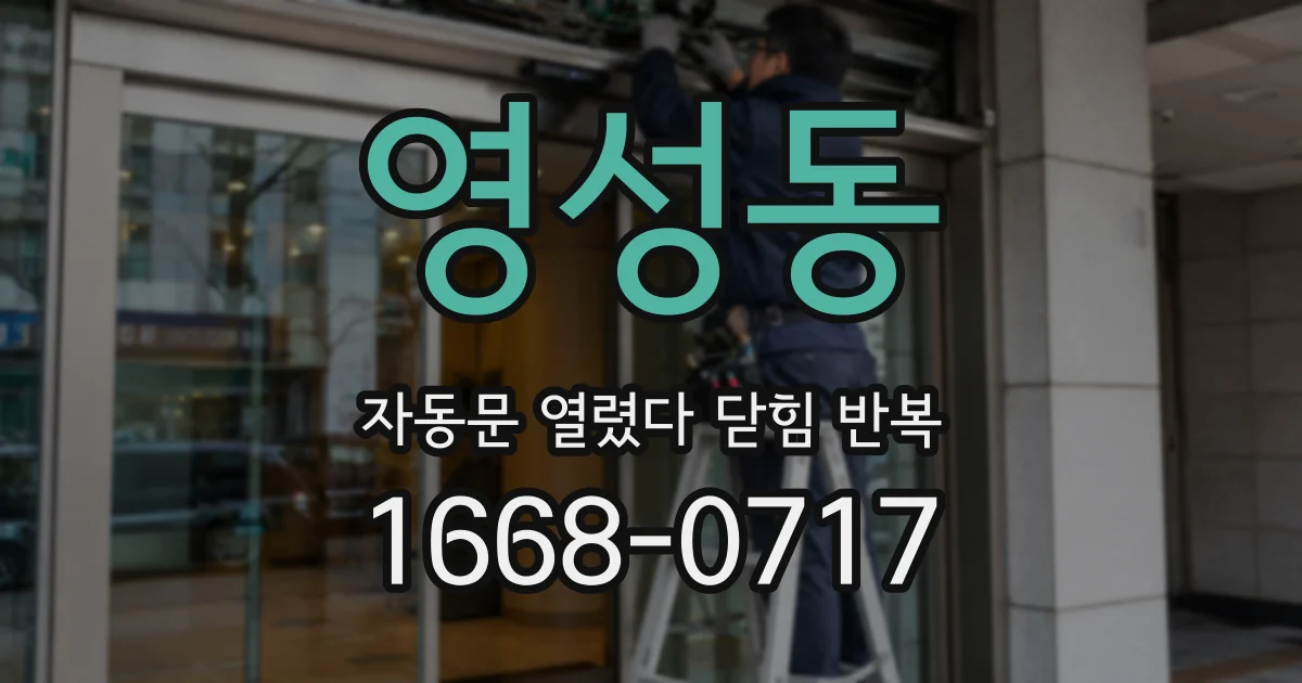 영성동 자동문 열렸다 닫힘 반복 현상은 문이 한 번 열리고 곧바로 닫히거나, 중간에 멈춘 상태에서 다시 열리며 이어질 수 있습니다.