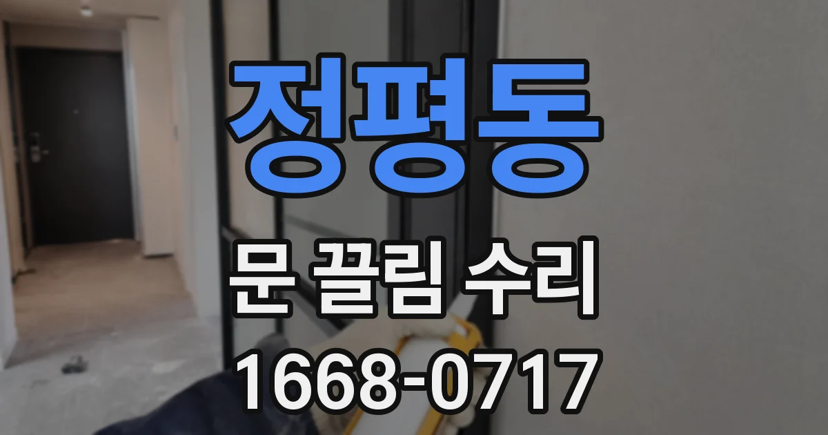 정평동 문 끌림 수리