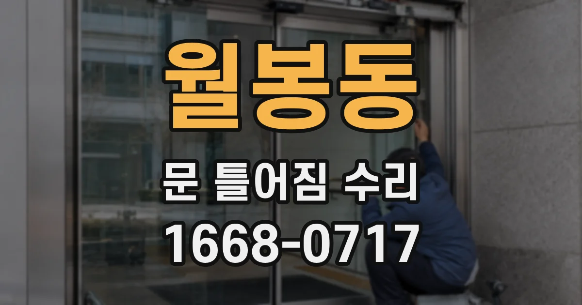 월봉동 문 틀어짐 수리