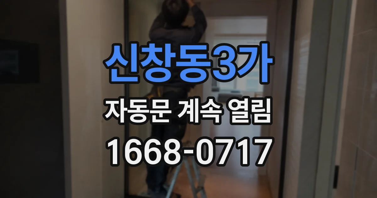 신창동3가 자동문 계속 열림