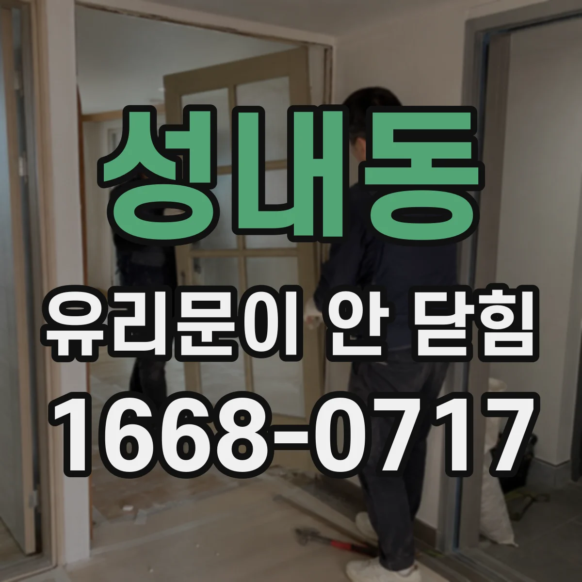 성내동 유리문이 안 닫힘