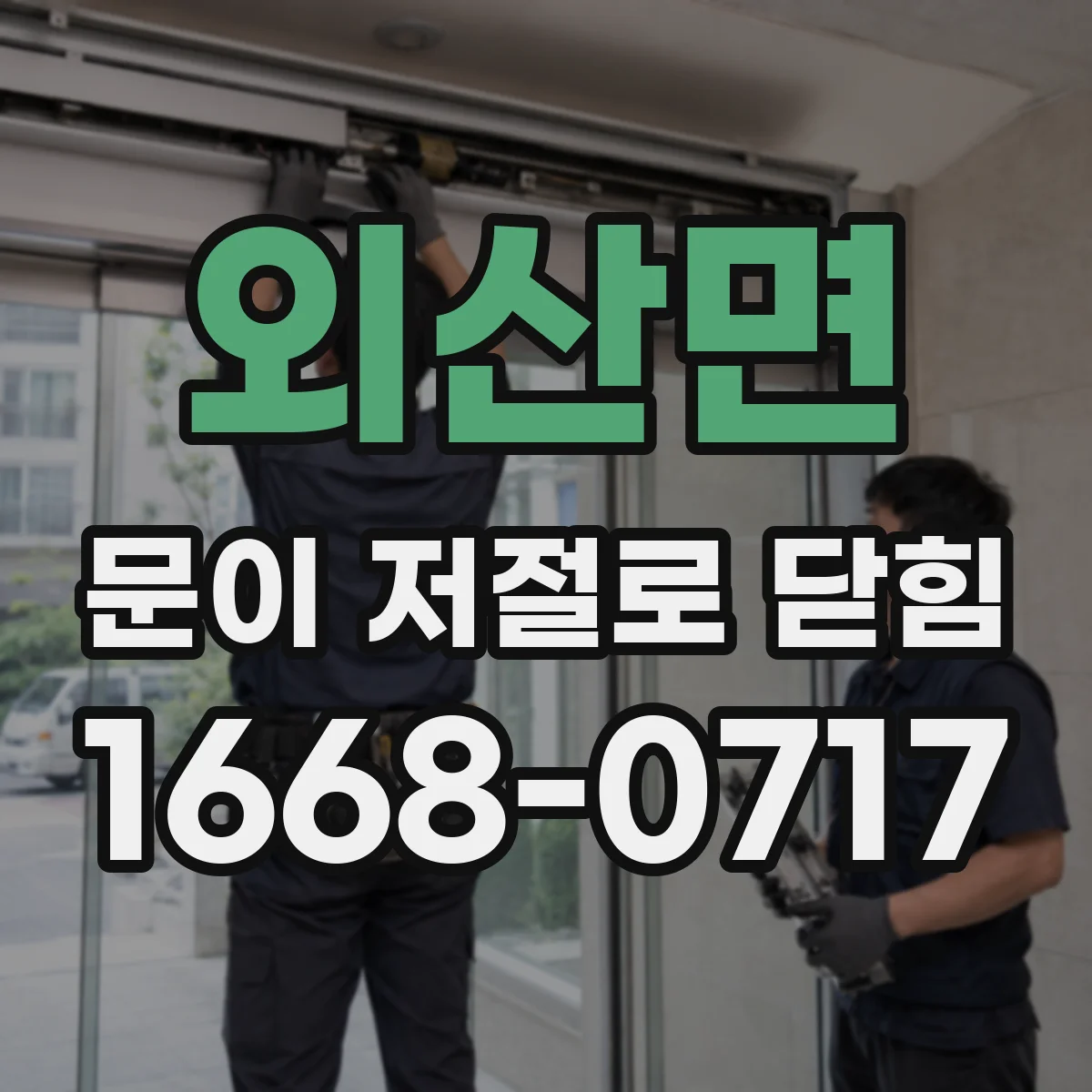 외산면 문이 저절로 닫힘