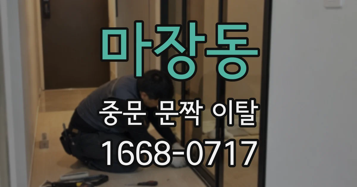 마장동 중문 문짝 이탈