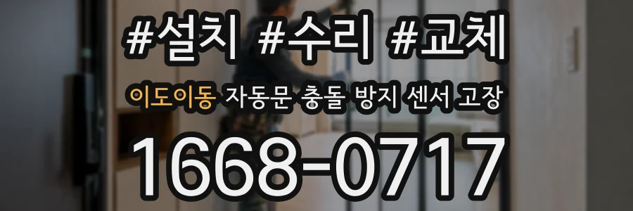 이도이동 자동문 충돌 방지 센서 고장