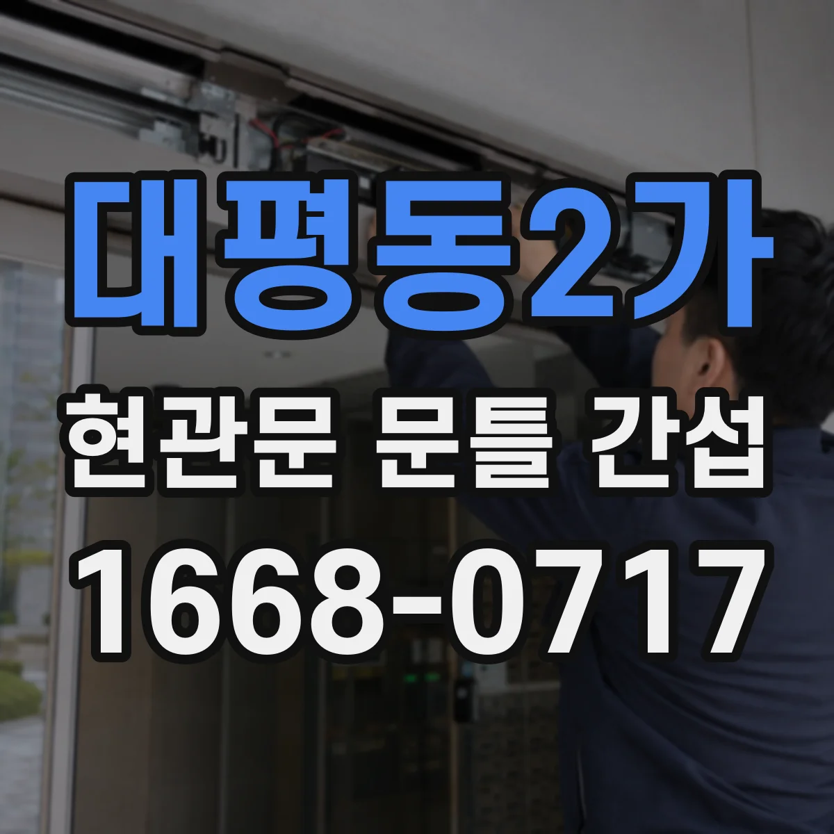 대평동2가 현관문 문틀 간섭