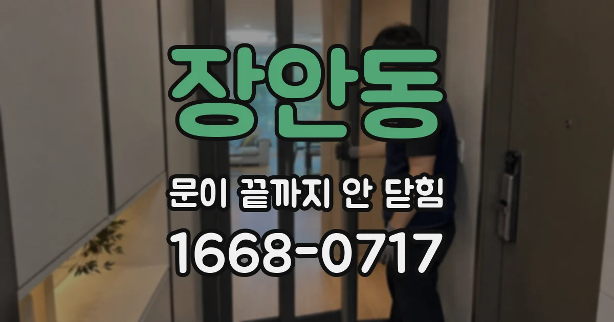 장안동 문이 끝까지 안 닫힘