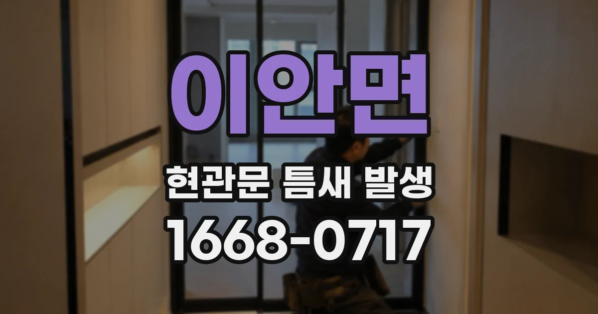 이안면 현관문 틈새 발생