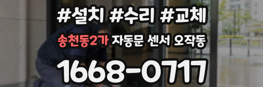 송천동2가 자동문 센서 오작동