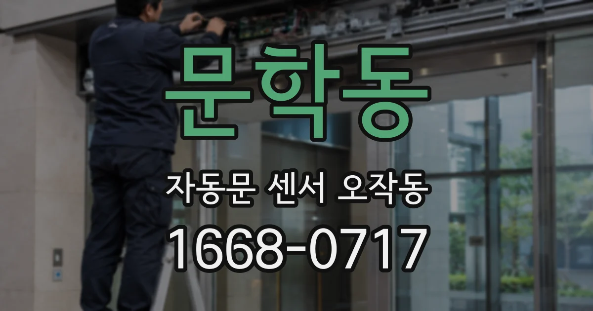 문학동 자동문 센서 오작동