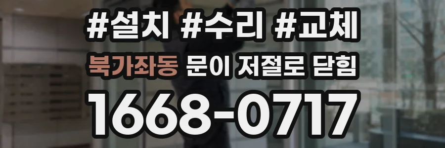 북가좌동 문이 저절로 닫힘