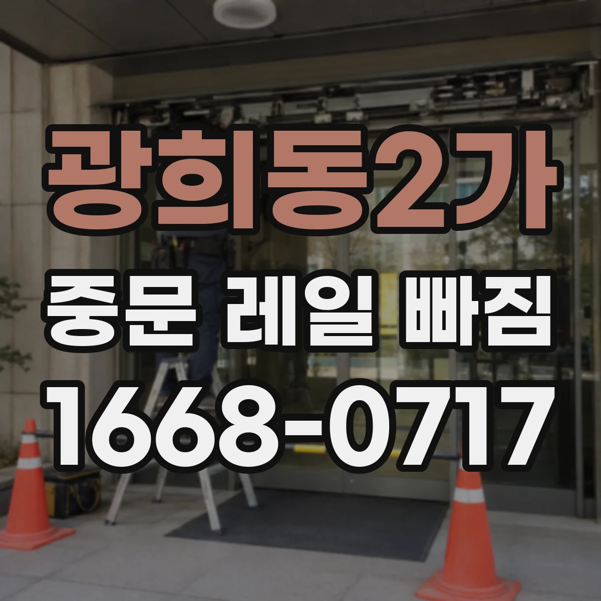 광희동2가 중문 레일 빠짐