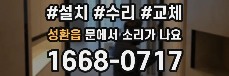 성환읍 문에서 소리가 나요