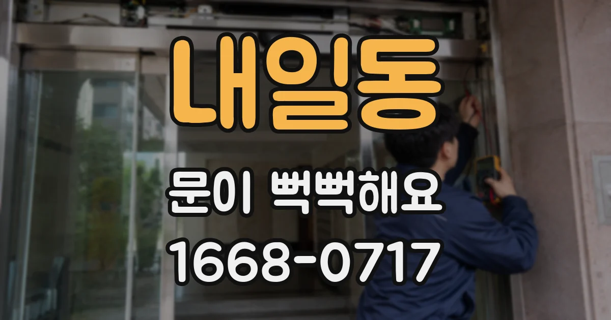내일동 문이 뻑뻑해요