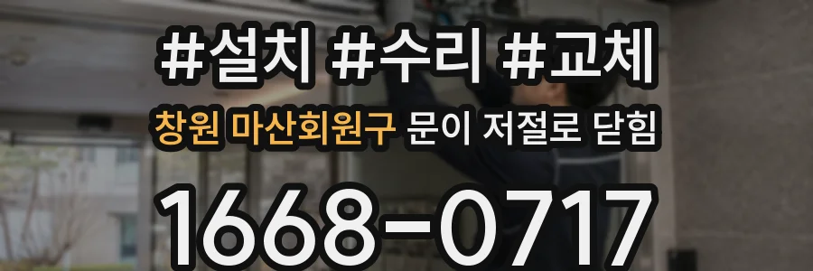 창원 마산회원구 문이 저절로 닫힘