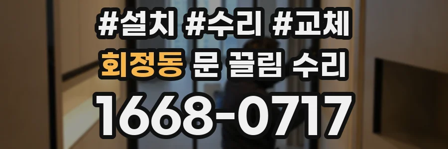 회정동 문 끌림 수리