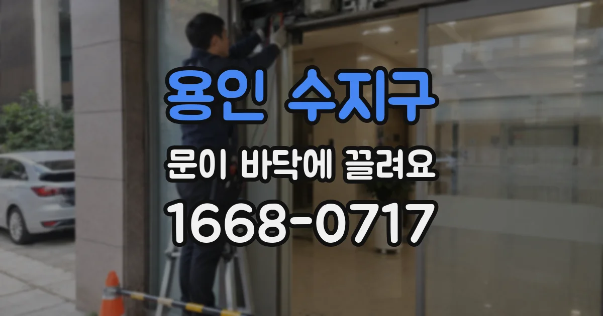 용인 수지구 문이 바닥에 끌려요