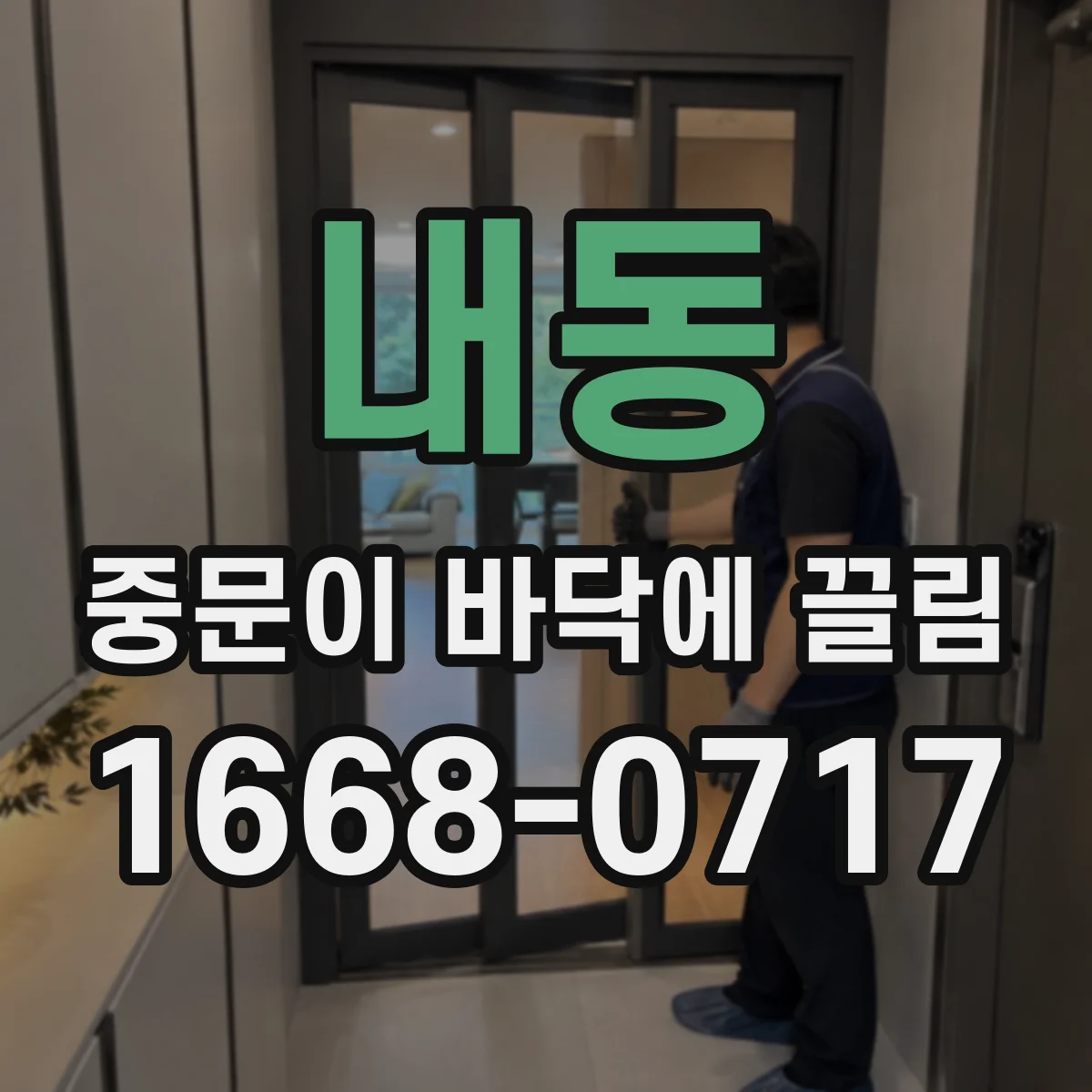 내동 중문이 바닥에 끌림