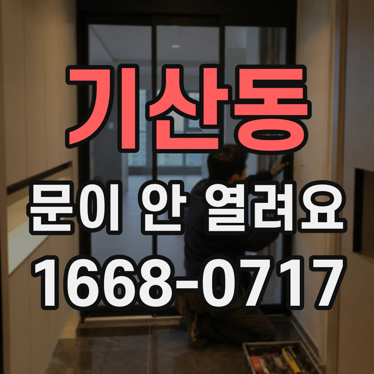 기산동 문이 안 열려요