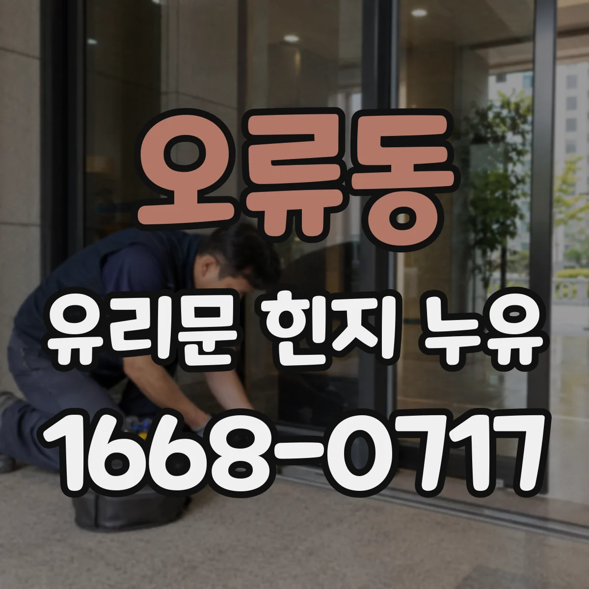오류동 유리문 힌지 누유
