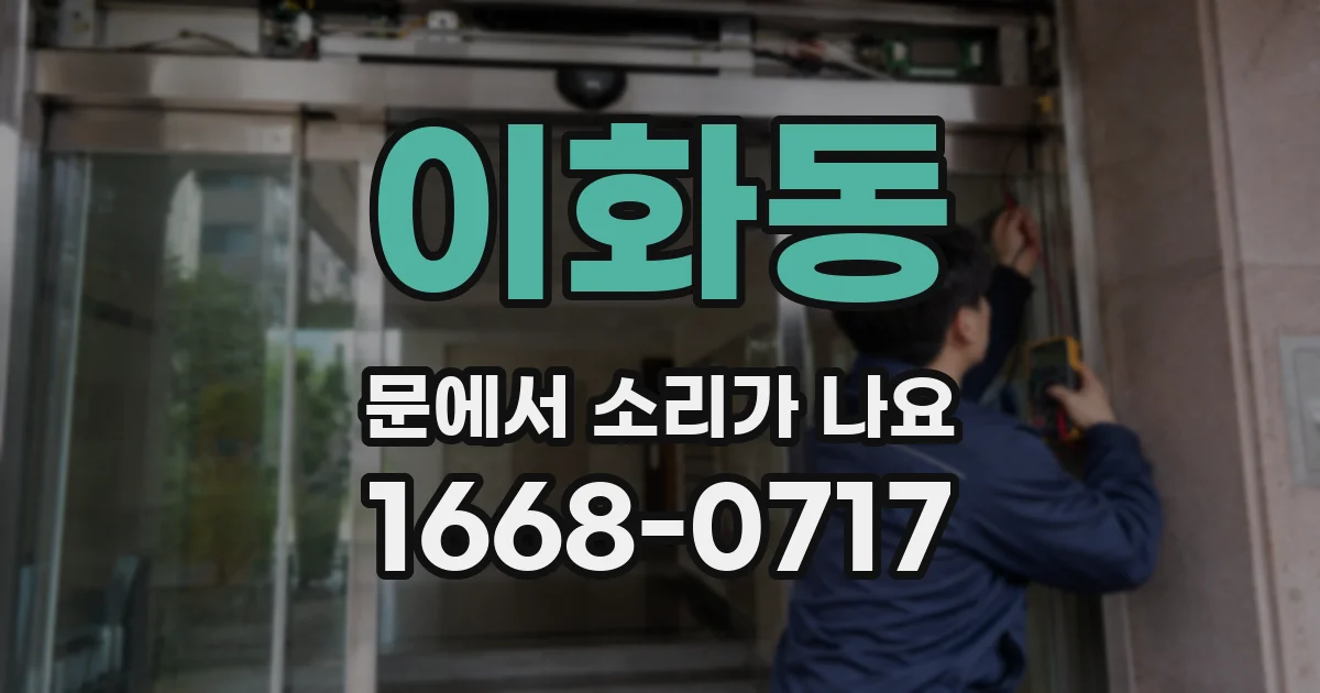 이화동 문에서 소리가 나요