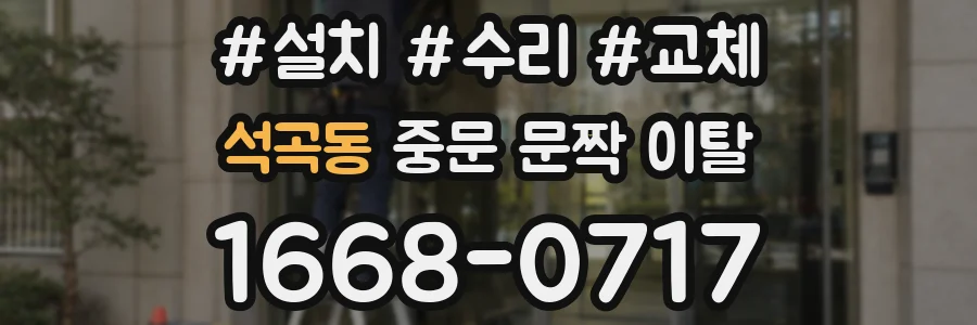 석곡동 중문 문짝 이탈