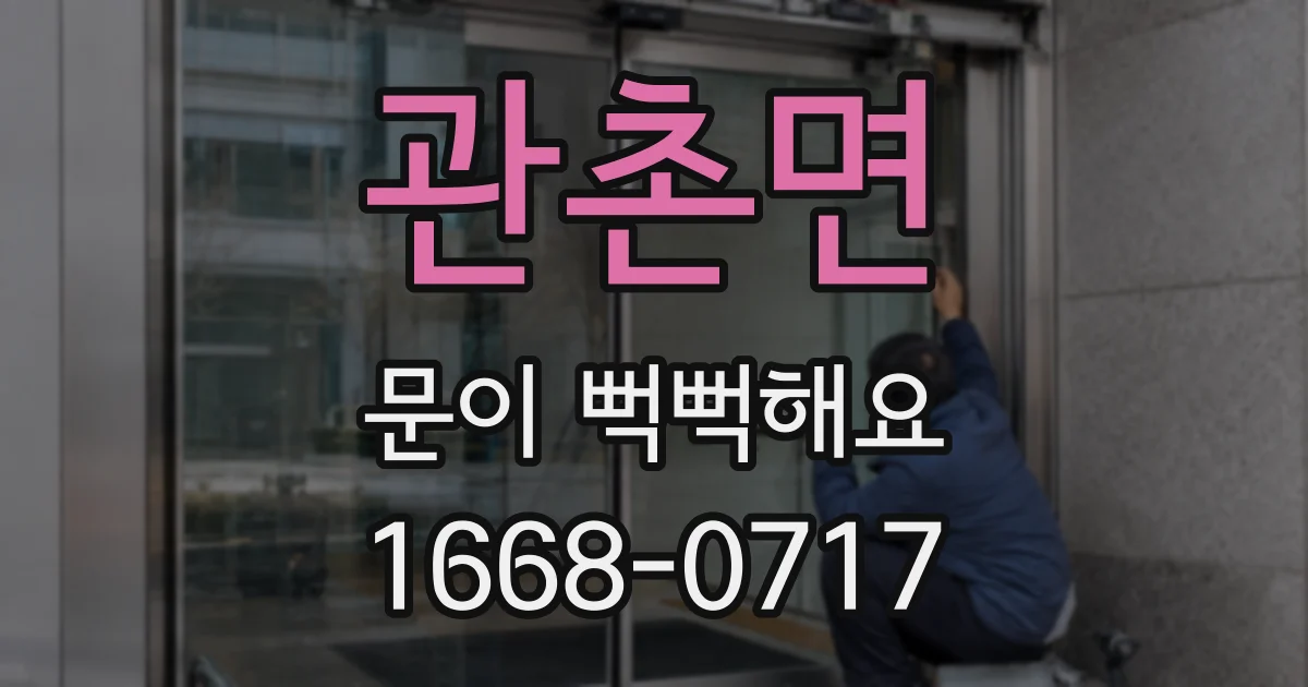 관촌면 문이 뻑뻑해요