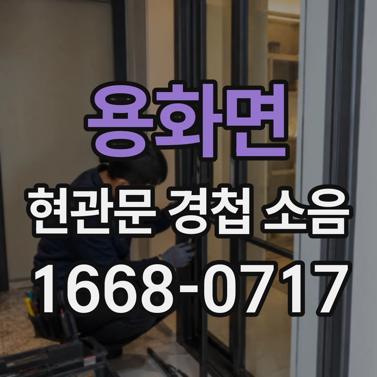 용화면 현관문 경첩 소음