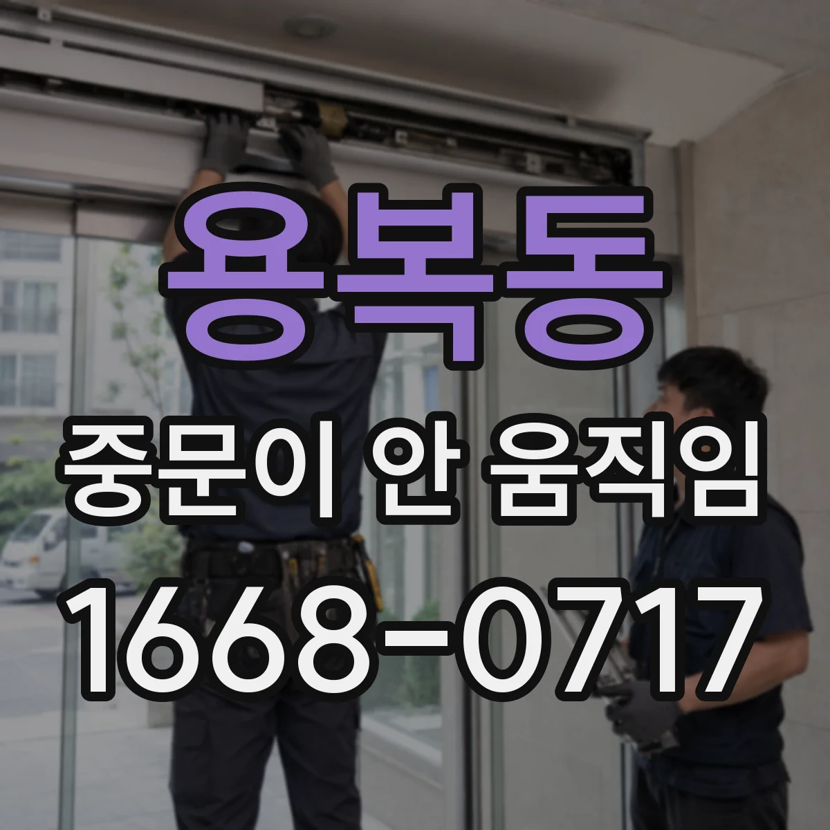 용복동 중문이 안 움직임