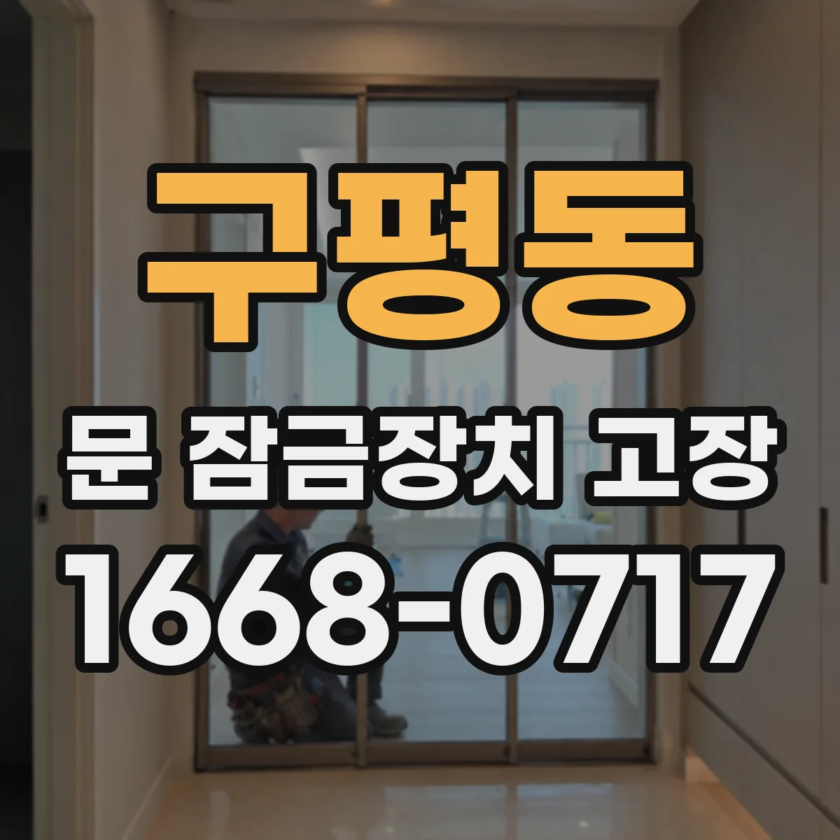 구평동 문 잠금장치 고장 중문 래치 소음 날 때 부품 점검 포인트