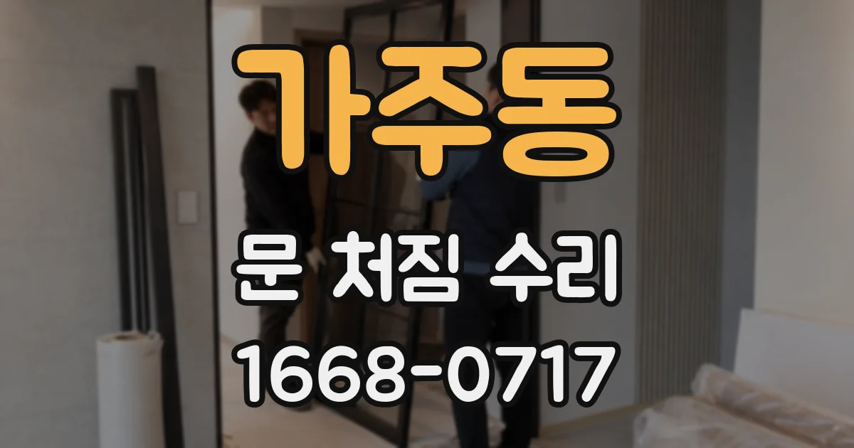 가주동 문 처짐 수리