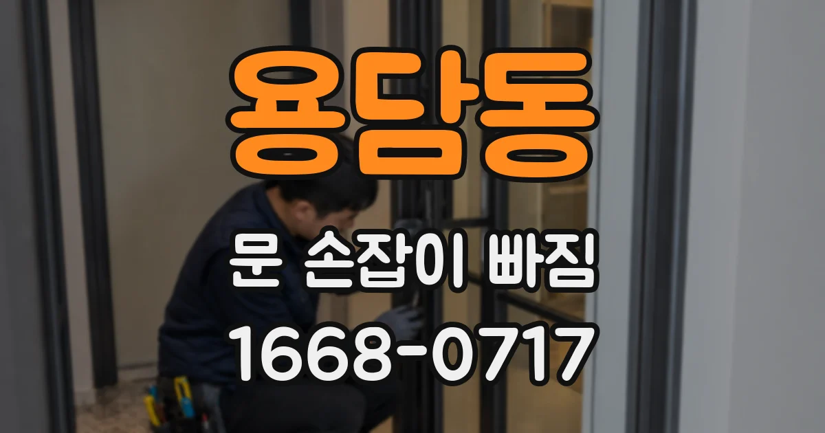 용담동 문 손잡이 빠짐