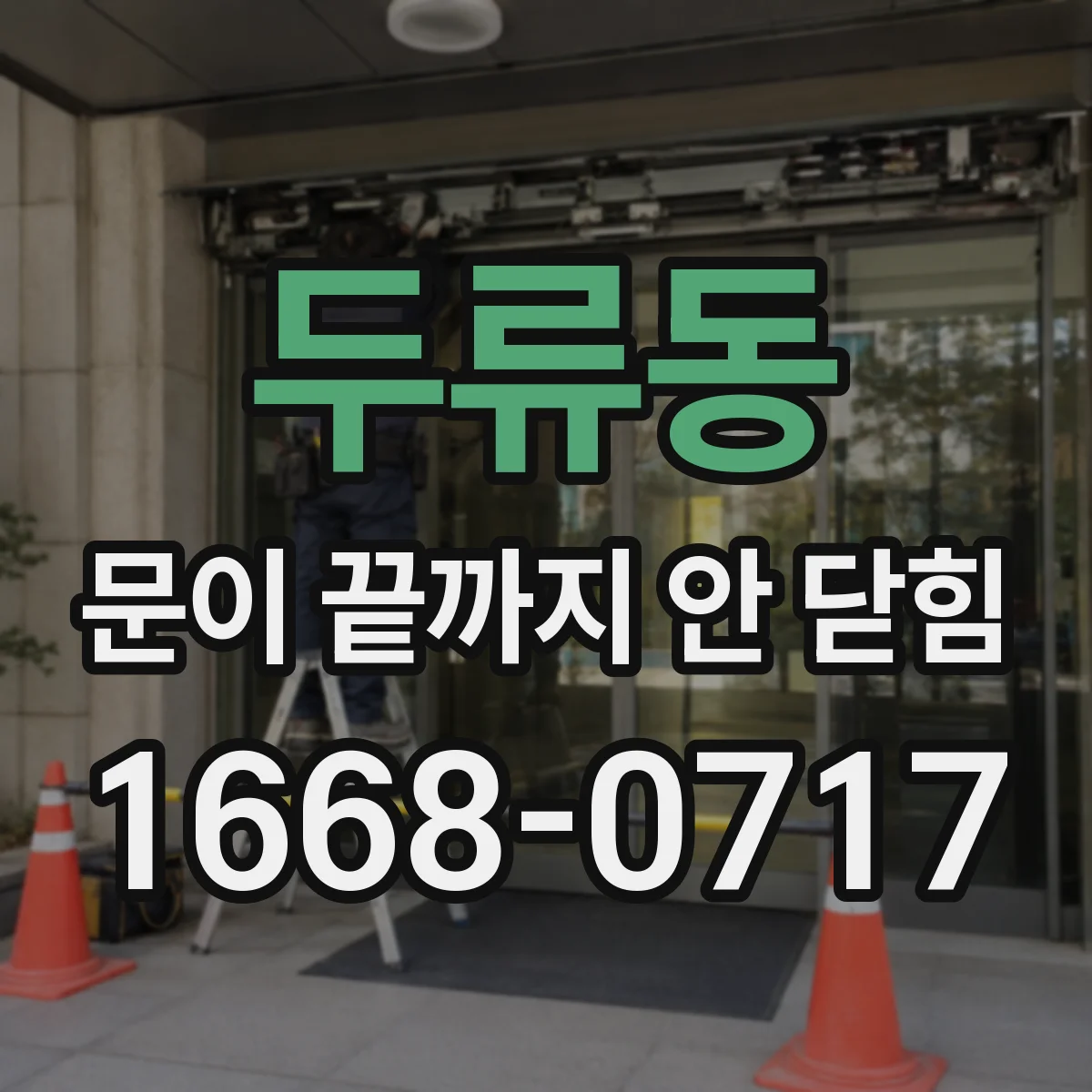 두류동 문이 끝까지 안 닫힘
