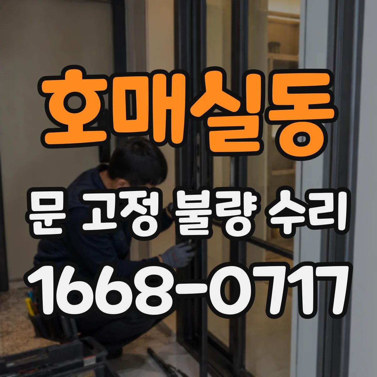 호매실동 문 고정 불량 수리