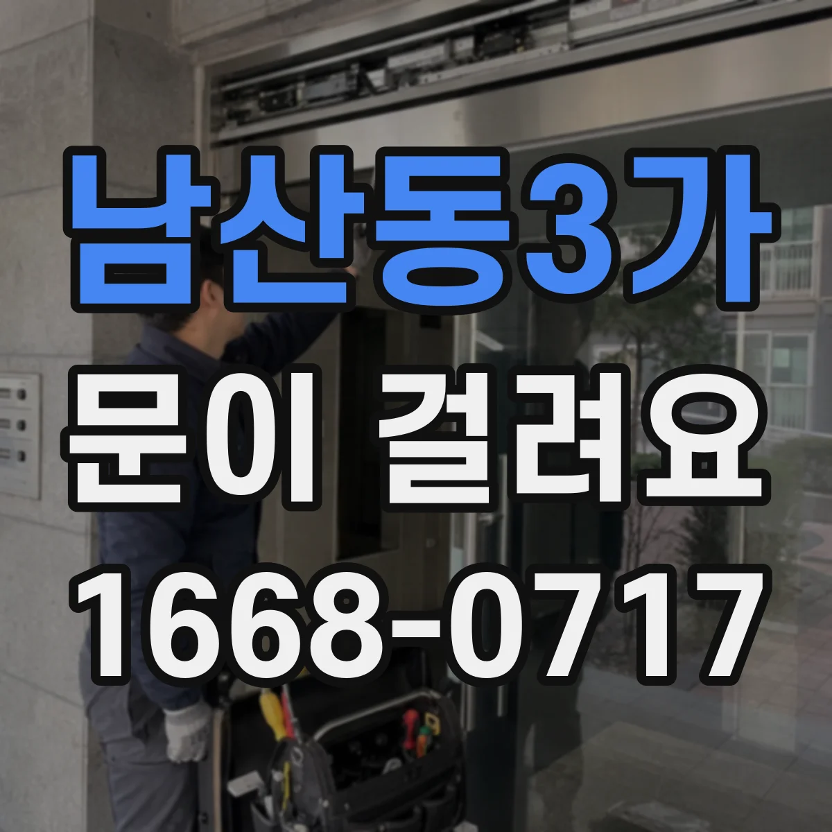 남산동3가 문이 걸려요 문틀이 휘어 문이 안 닫히는 경우
