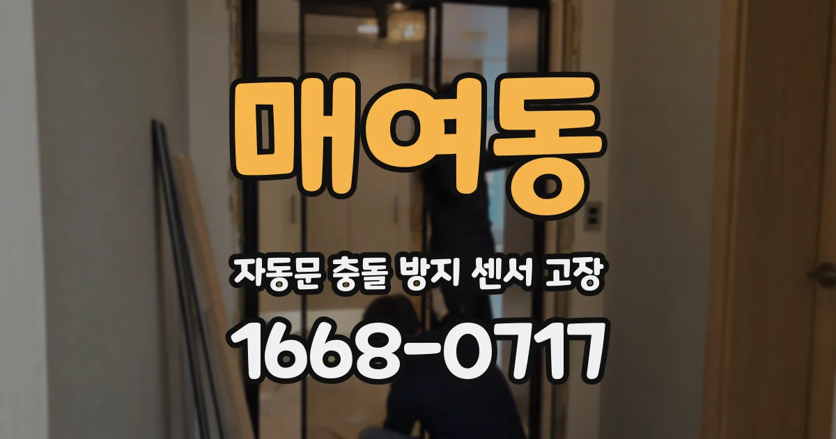 매여동 자동문 충돌 방지 센서 고장