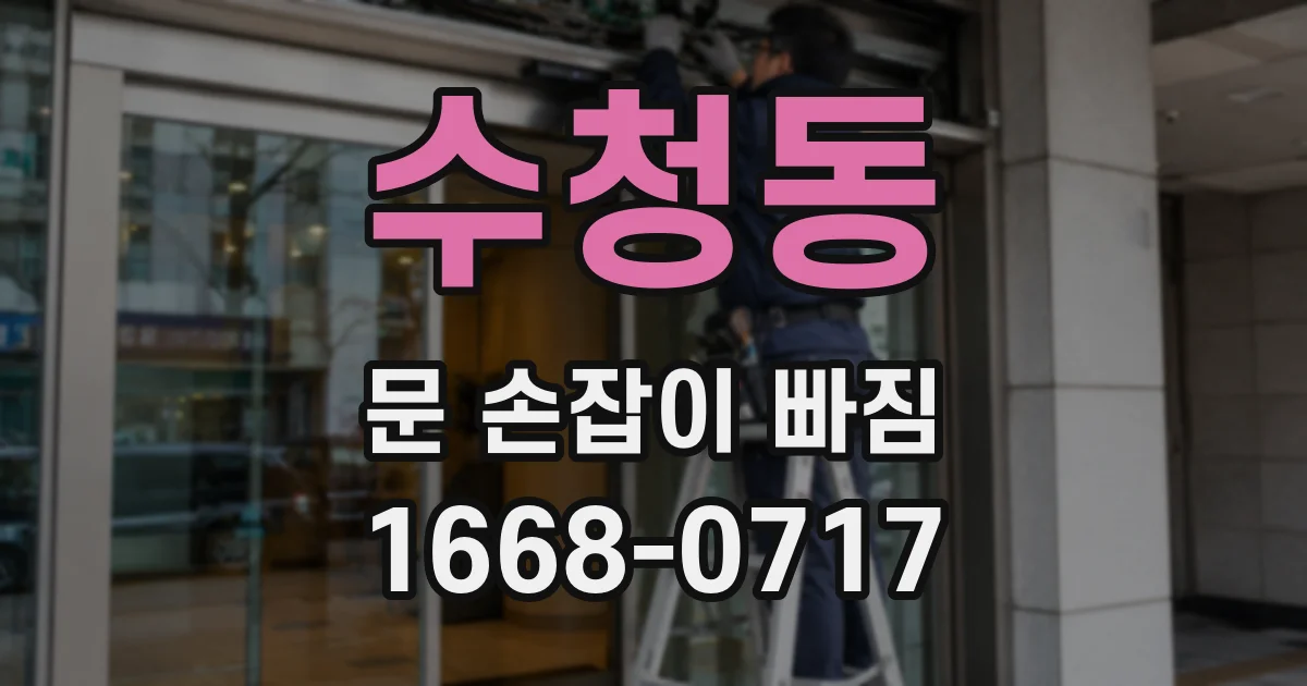 수청동 문 손잡이 빠짐