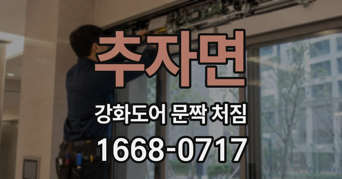 추자면 강화도어 문짝 처짐