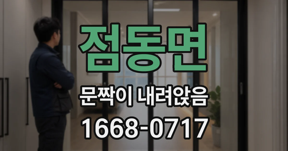 점동면 문짝이 내려앉음