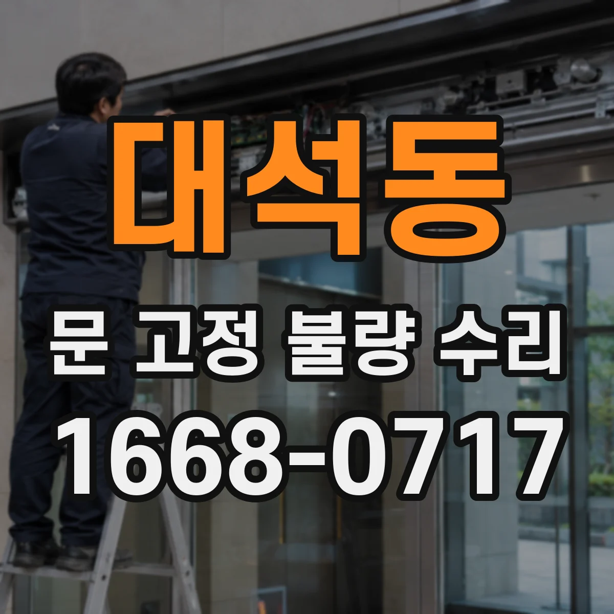 대석동 문 고정 불량 수리