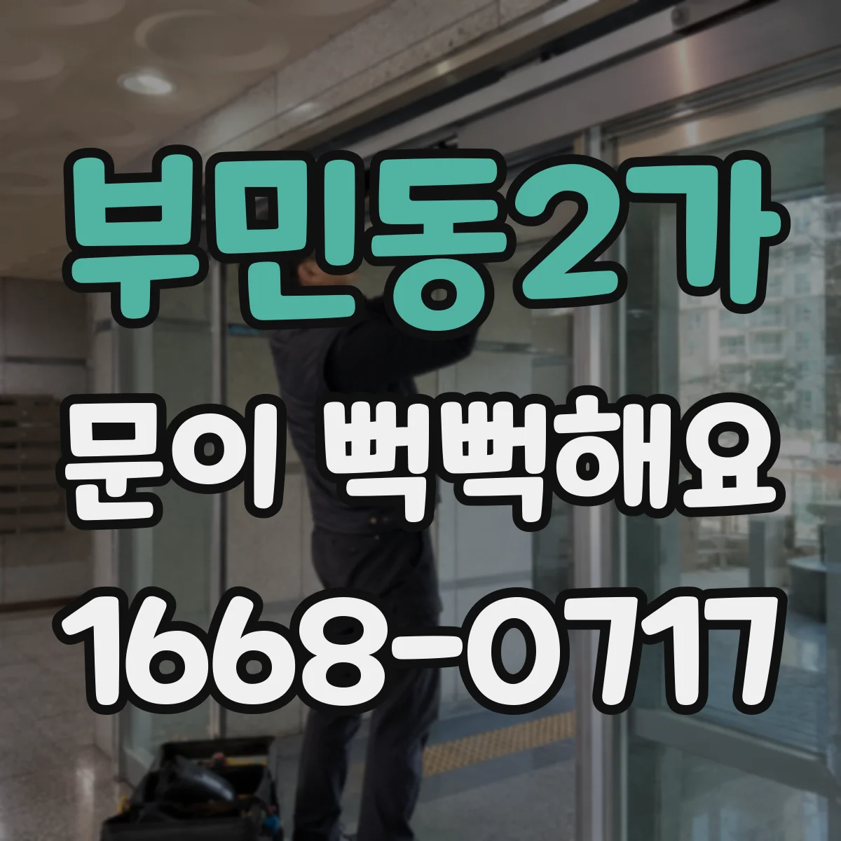 부민동2가 문이 뻑뻑해요