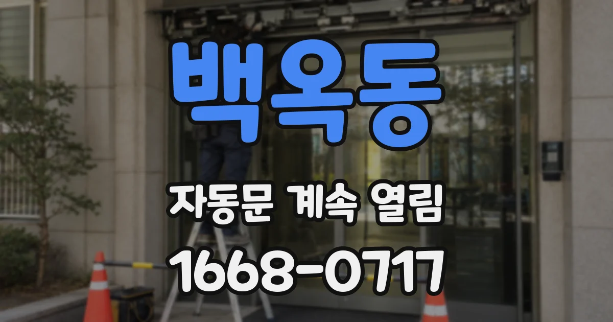 백옥동 자동문 계속 열림