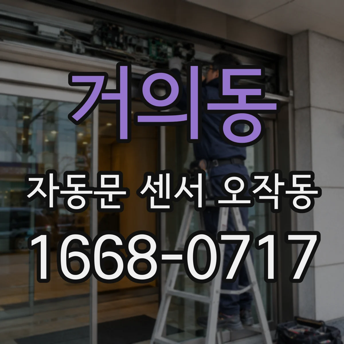 거의동 자동문 센서 오작동