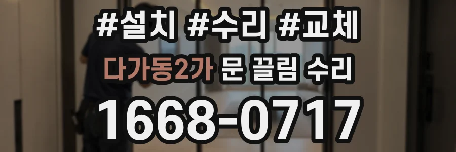 다가동2가 문 끌림 수리