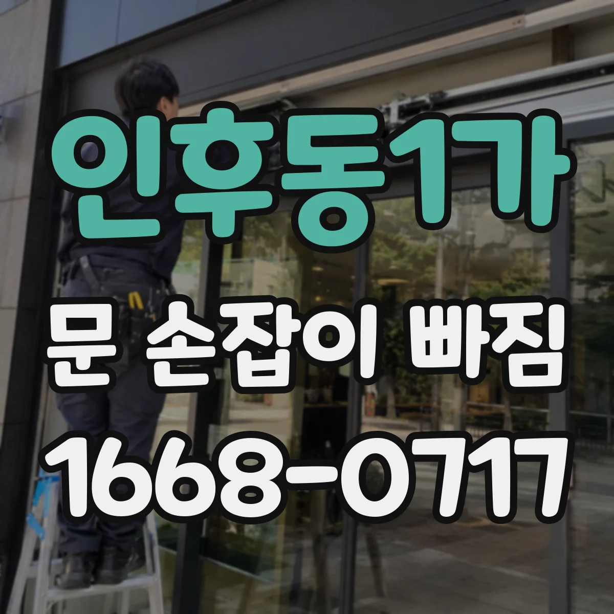 인후동1가 문 손잡이 빠짐