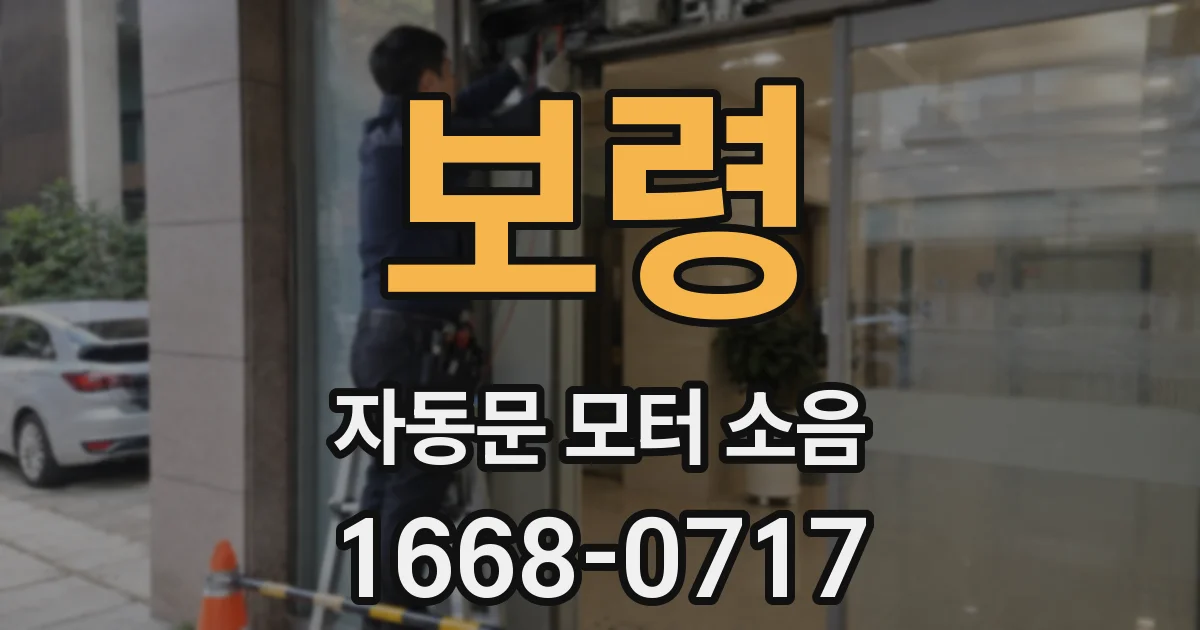 보령 자동문 모터 소음