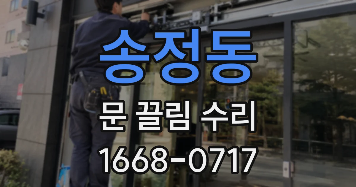 송정동 문 끌림 수리