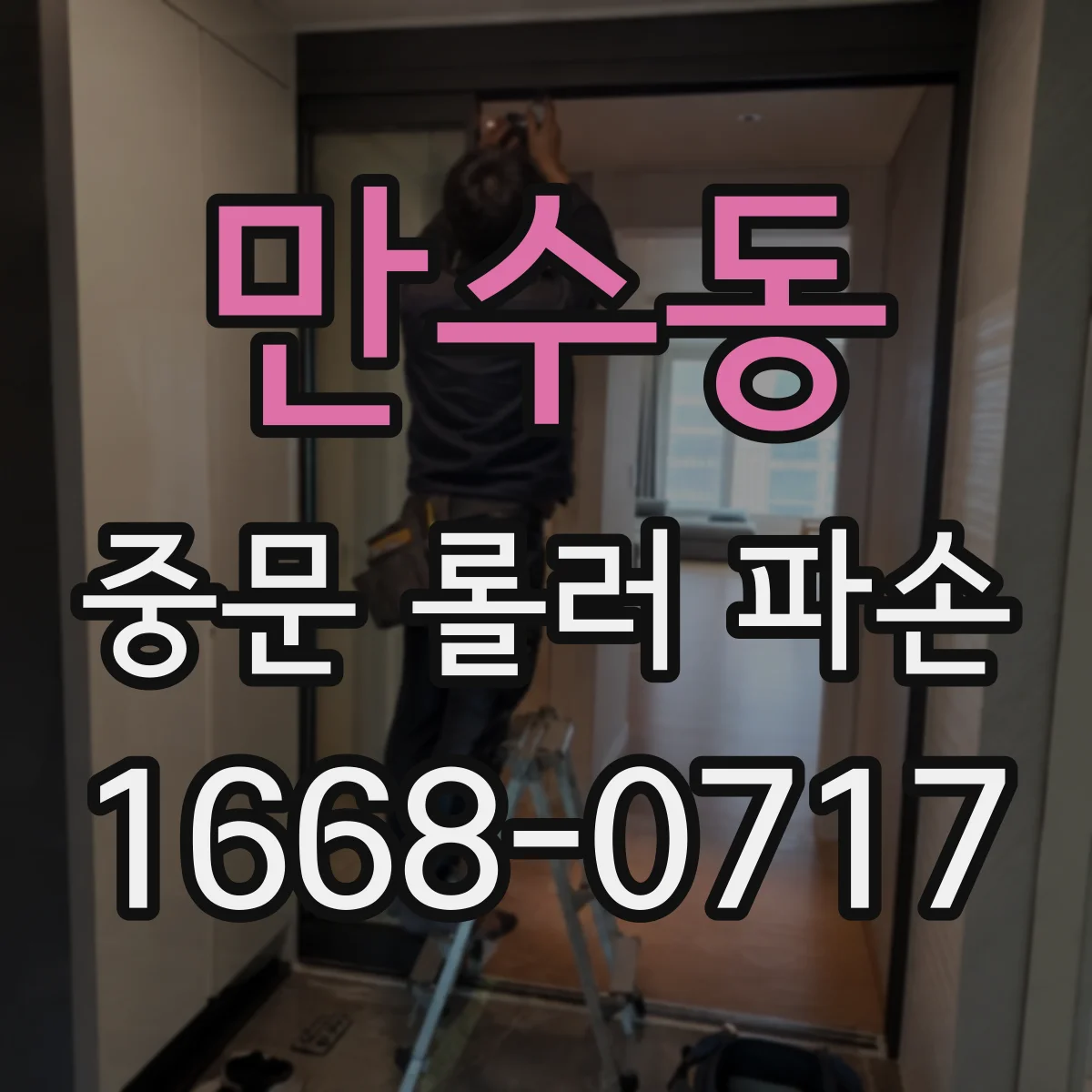 만수동 중문 롤러 파손