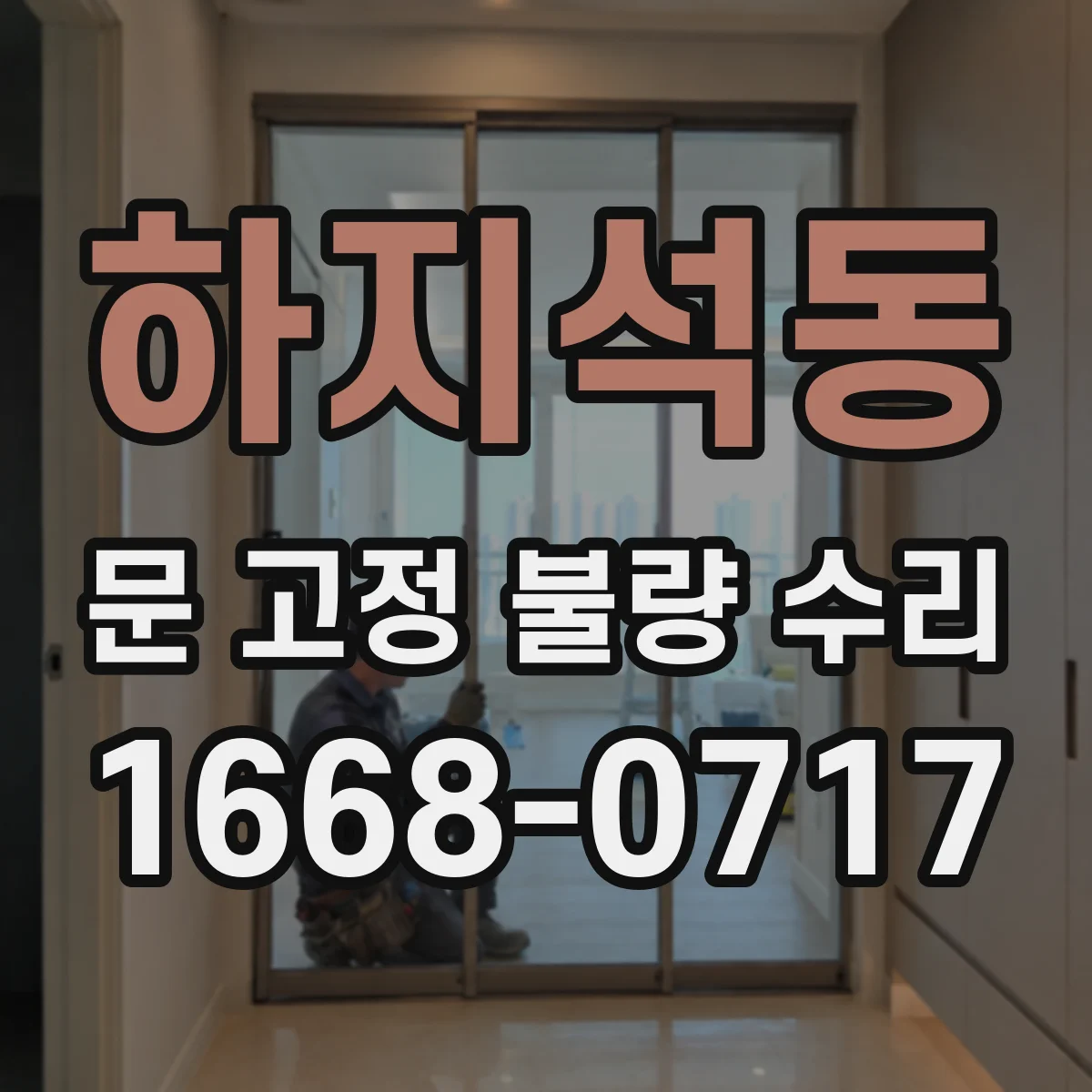 하지석동 문 고정 불량 수리